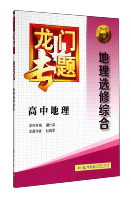 

2016龙门专题 讲练系列 高中地理 地理选修综合