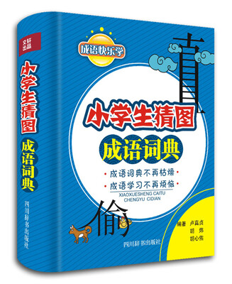 

小学生猜图成语词典