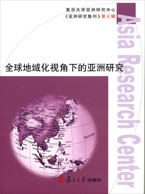 

《亚洲研究集刊》第七辑：全球地域化视角下的亚洲研究