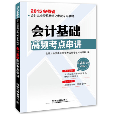 

2015安徽省会计从业资格无纸化考试专用教材会计基础高频考点串讲