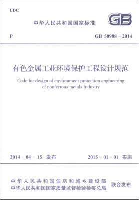 

中华人民共和国国家标准（GB 50988-2014）：有色金属工业环境保护工程设计规范