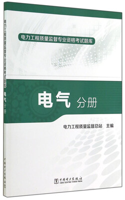 

电力工程质量监督专业资格考试题库：电气分册