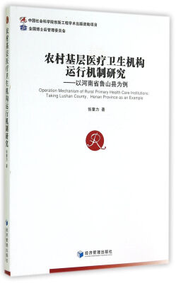 

农村基层医疗卫生机构运行机制研究以河南省鲁山县为例