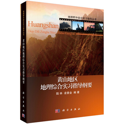 

地理野外综合实习指导丛书：黄山地区地理综合实习指导纲要