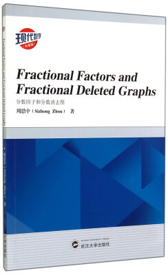 

现代数学：分数因子和分数消去图（专著版）