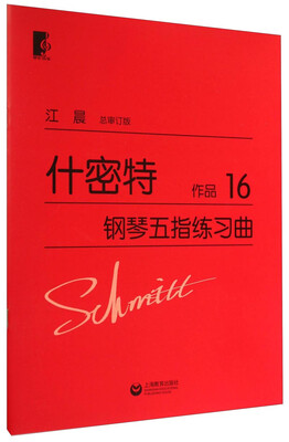 

什密特钢琴五指练习曲（作品16）
