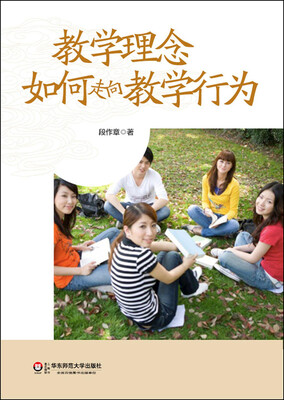 

教学理念如何走向教学行为