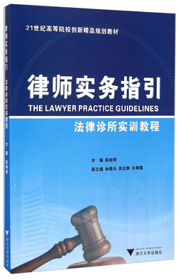 

律师实务指引：法律诊所实训教程/21世纪高等院校创新精品规划教材