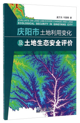 

庆阳市土地利用变化及土地生态安全评价