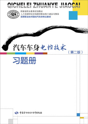 

汽车车身电控技术（第二版）习题册/国家级职业教育规划教材·高等职业技术院校汽车类专业教材