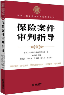 

最高人民法院商事审判指导丛书：保险案件审判指导