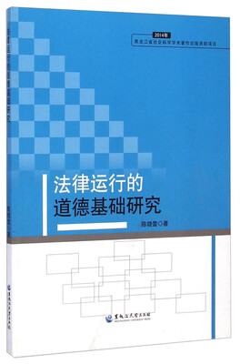 

法律运行的道德基础研究（2014年）