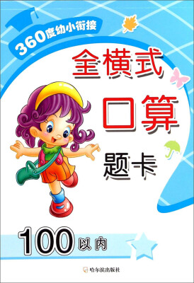 

360度幼小衔接：全横式口算题卡（100以内）