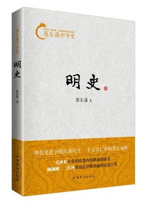 

蔡东藩中华史：明史