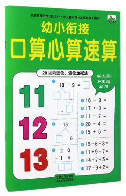 

幼小衔接口算心算速算20以内进位、退位加减法