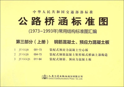 

公路桥涵标准图（1973年-1993年）常用结构标准图汇编：第三部分（上册） 混凝土钢筋、预应力混凝土板