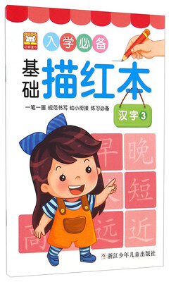 

入学必备基础描红本：汉字3