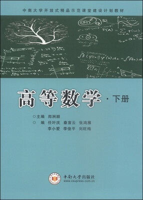 

高等数学（下册）/中南大学开放式精品示范课堂建设计划教材