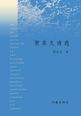 

贺东久诗选