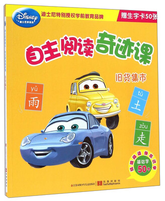 

迪士尼学而乐·自主阅读奇迹课：旧货集市