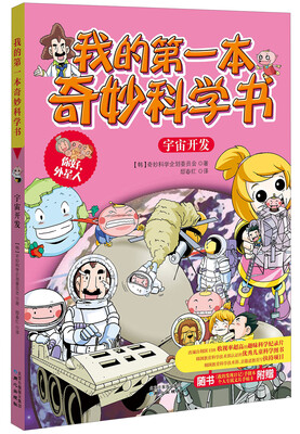 

我的第一本奇妙科学书：宇宙开发