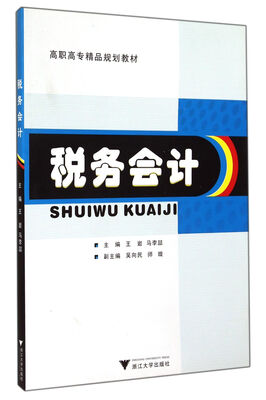 

税务会计(高职高专精品规划教材