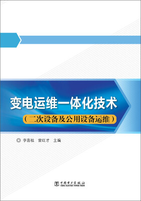 

变电运维一体化技术：二次设备及公用设备运维