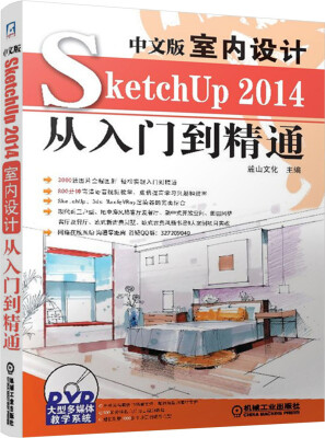 

中文版SketchUP 2014室内设计从入门到精通（附光盘）