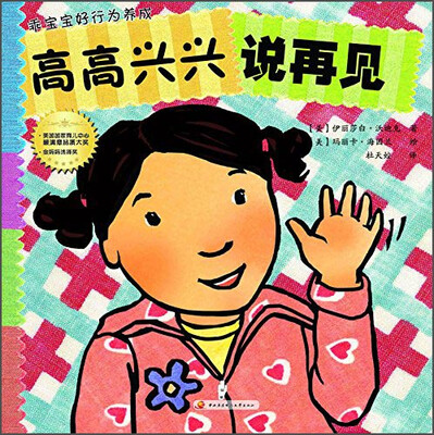 

乖宝宝好行为养成·撕不烂珍藏版：高高兴兴说再见
