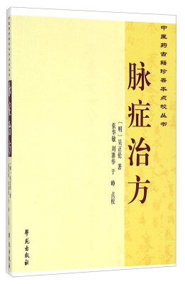 

中医药古籍珍善本点校丛书：脉症治方