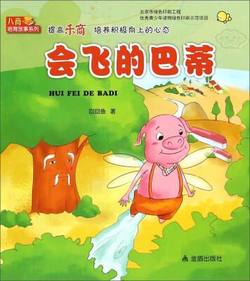 

会飞的巴蒂/八商培育故事系列