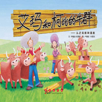 

艾玛和柯比的牛群：认识奇数和偶数