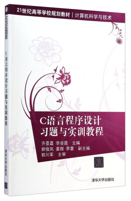 

C语言程序设计习题与实训教程/21世纪高等学校规划教材·计算机科学与技术