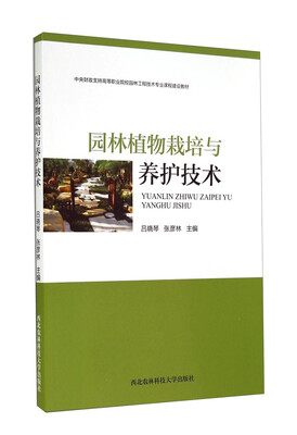 

园林植物栽培与养护技术/中央财政支持高等职业院校园林工程技术专业课程建设教材