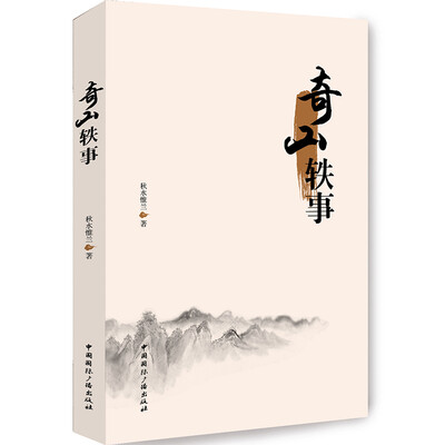 

奇山轶事