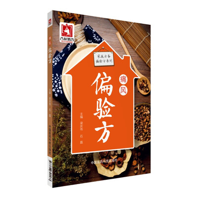 

痛风偏验方（家庭必备偏验方系列）