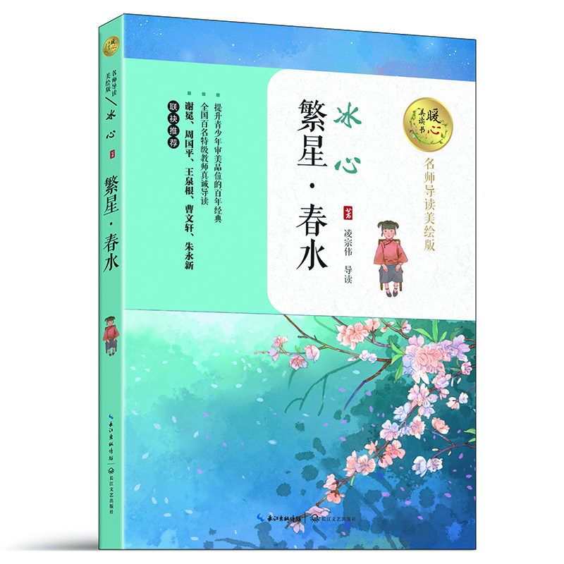 

繁星·春水（名师导读美绘版）/暖心美读书