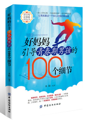 

好妈妈引导青春期男孩的100个细节