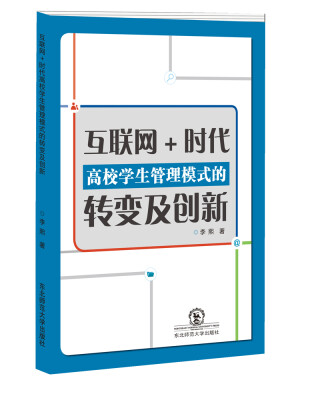 

互联网+时代高校学生管理模式的转变及创新