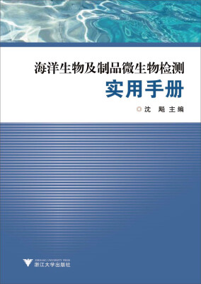 

海洋生物及制品微生物检测实用手册