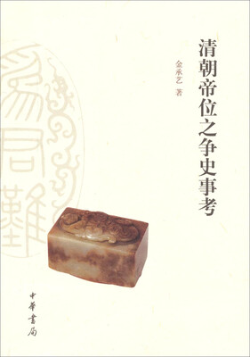 

清朝帝位之争史事考
