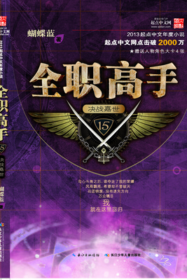 

全职高手15·决战嘉世