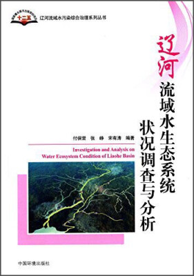 

辽河流域水污染综合治理系列丛书：辽河流域水生态系统状况调查与分析