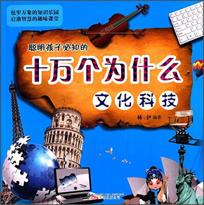 

聪明孩子必知的十万个为什么：文化科技