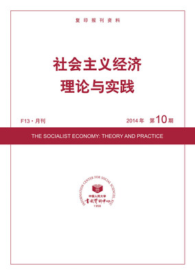 

社会主义经济理论与实践（2014年10期）