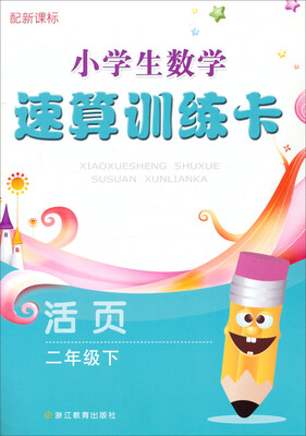 

小学生数学速算训练卡活页：二年级下（配新课标）