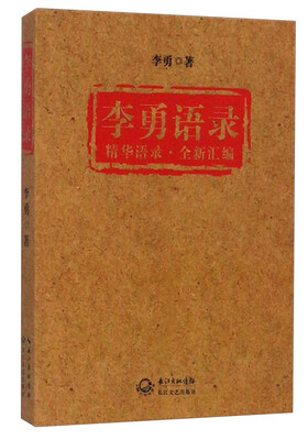 

李勇语录