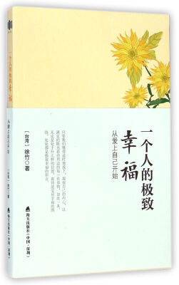 

一个人的极致幸福：从爱上自己开始