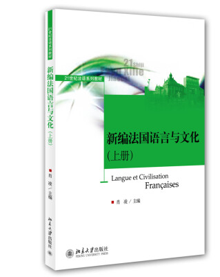 

新编法国语言与文化（上册）/21世纪法语系列教材