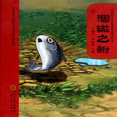 

中国经典传统故事动漫丛书：涸辙之鲋（附DVD光盘1张）